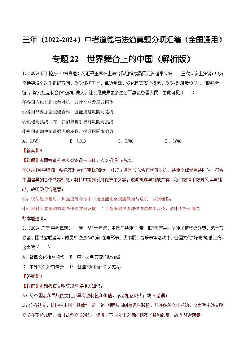 三年(2022-2024)中考道德与法治真题分类汇编(全国通用)专题22  世界舞台上的中国(解析版)第1页