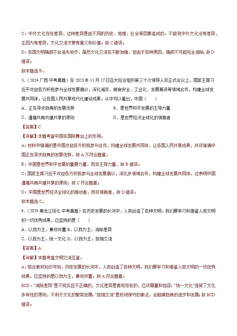 三年(2022-2024)中考道德与法治真题分类汇编(全国通用)专题22  世界舞台上的中国(解析版)第2页