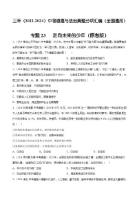 三年（2022-2024）中考道德与法治真题分类汇编（全国通用）专题23 走向未来的少年（原卷版）