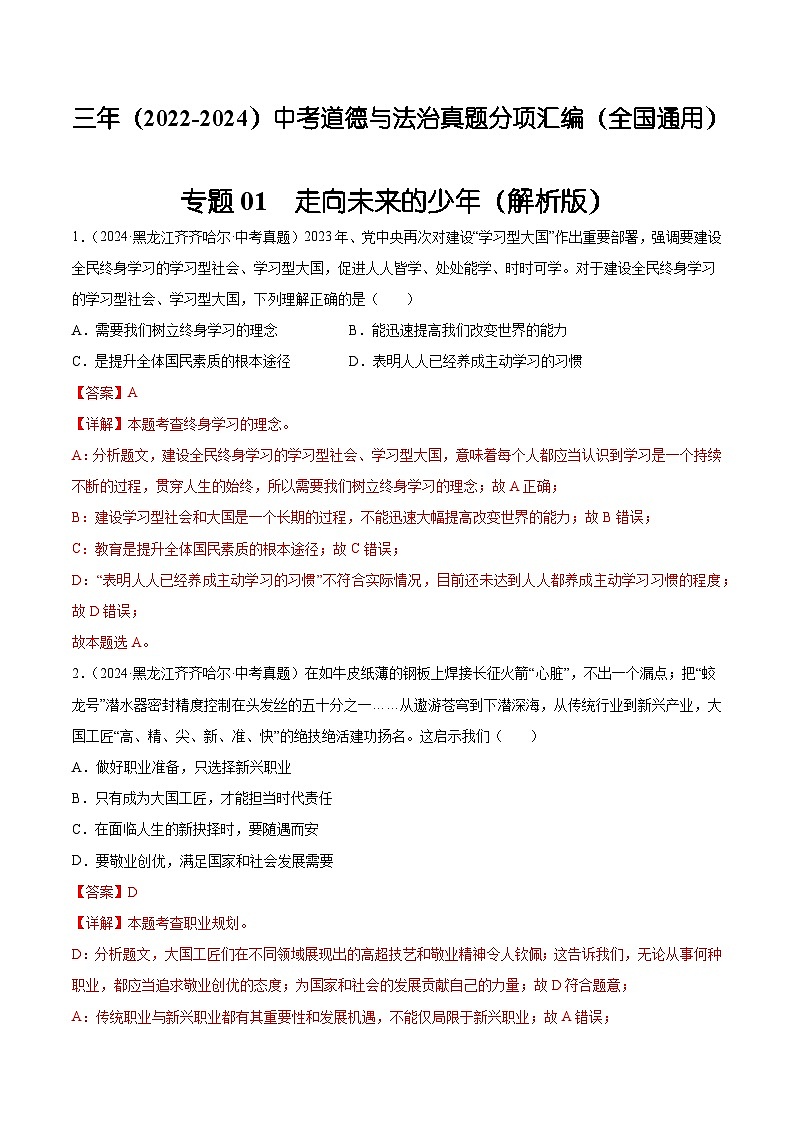 三年(2022-2024)中考道德与法治真题分类汇编(全国通用)专题23  走向未来的少年(解析版)第1页