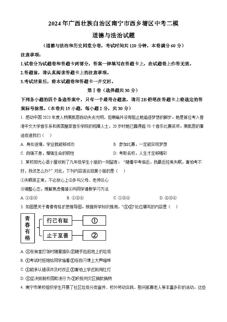 2024年广西壮族自治区南宁市西乡塘区中考二模道德与法治试题(原卷版)第1页