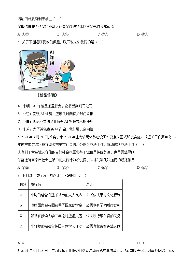 2024年广西壮族自治区南宁市西乡塘区中考二模道德与法治试题(原卷版)第2页