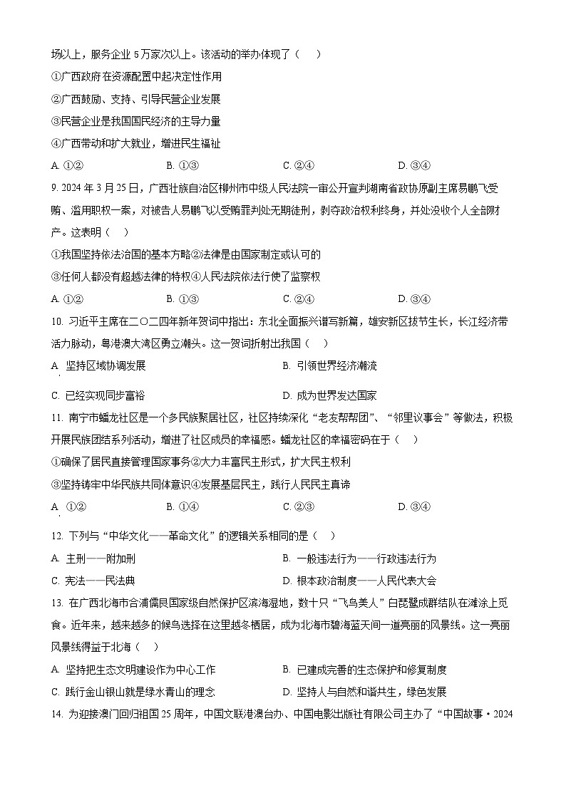 2024年广西壮族自治区南宁市西乡塘区中考二模道德与法治试题(原卷版)第3页