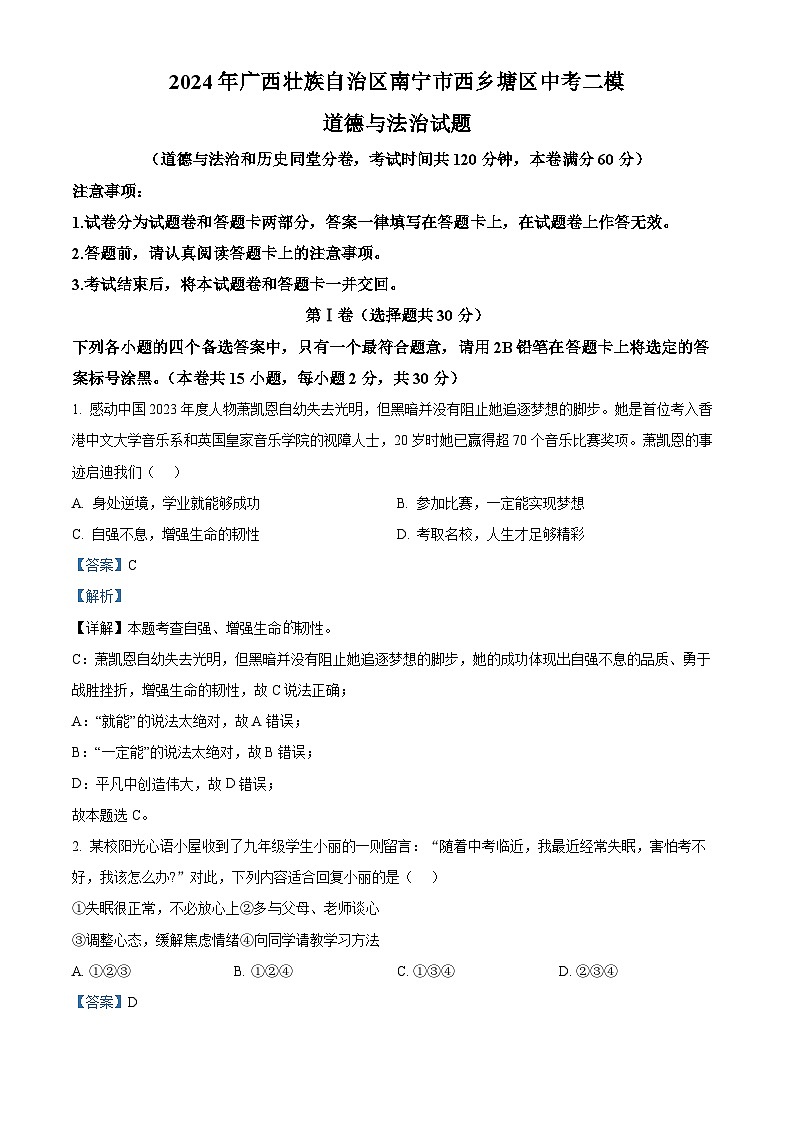 2024年广西壮族自治区南宁市西乡塘区中考二模道德与法治试题(解析版)第1页