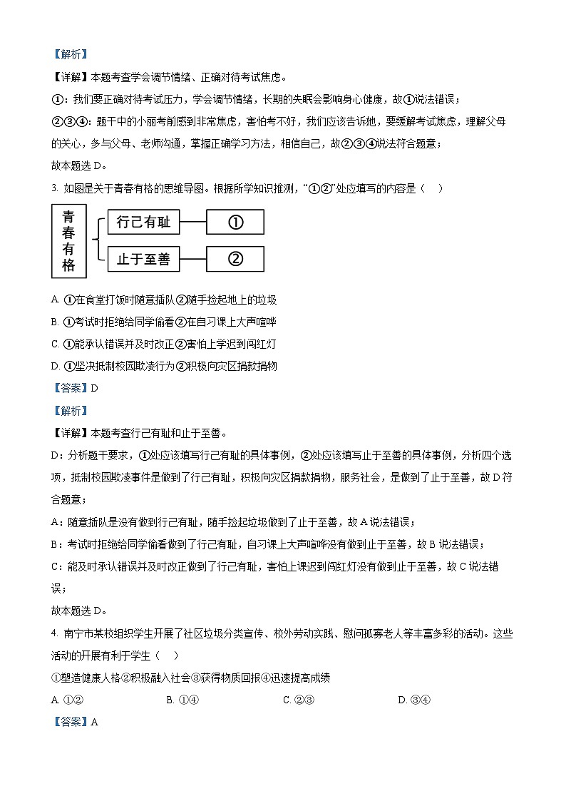 2024年广西壮族自治区南宁市西乡塘区中考二模道德与法治试题(解析版)第2页