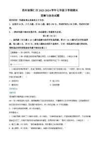 贵州省铜仁市2023-2024学年七年级下学期期末道德与法治试题(解析版)
