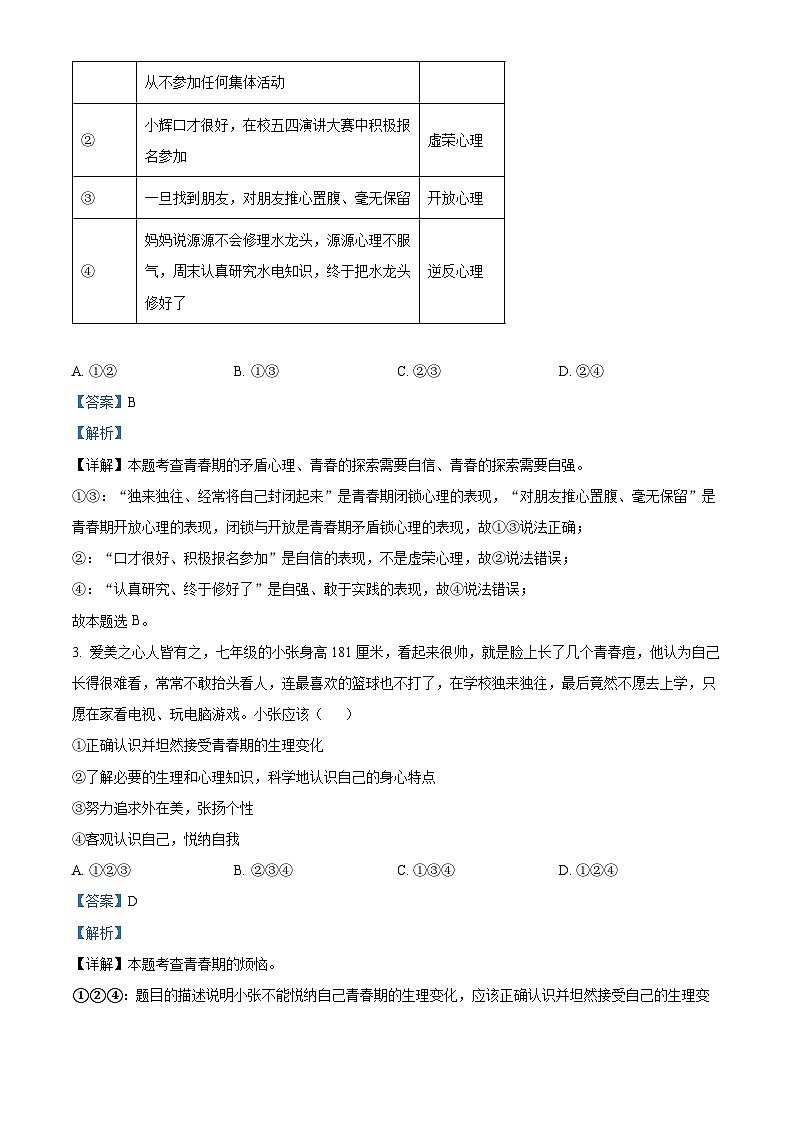 广东省阳江市阳东区2023-2024学年七年级下学期期中道德与法治试题(解析版)第2页