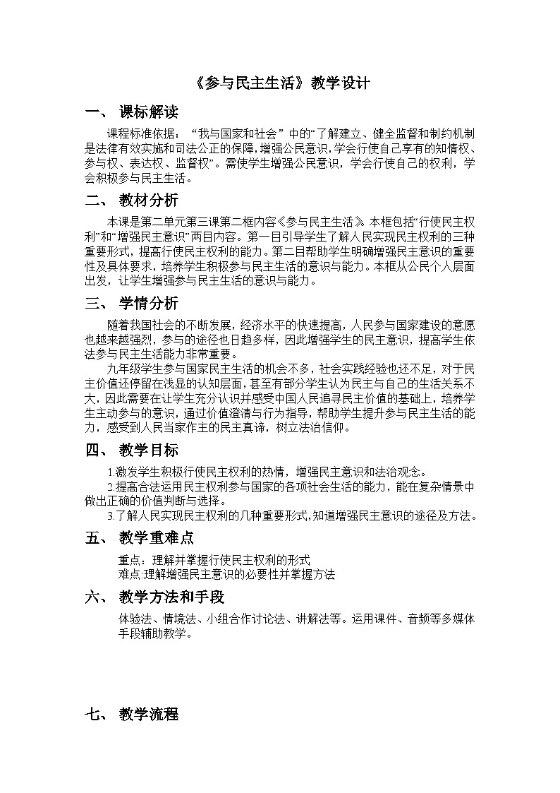 统编版(五四学制)九年级道德与法治上册3.2参与民主生活教学设计第1页