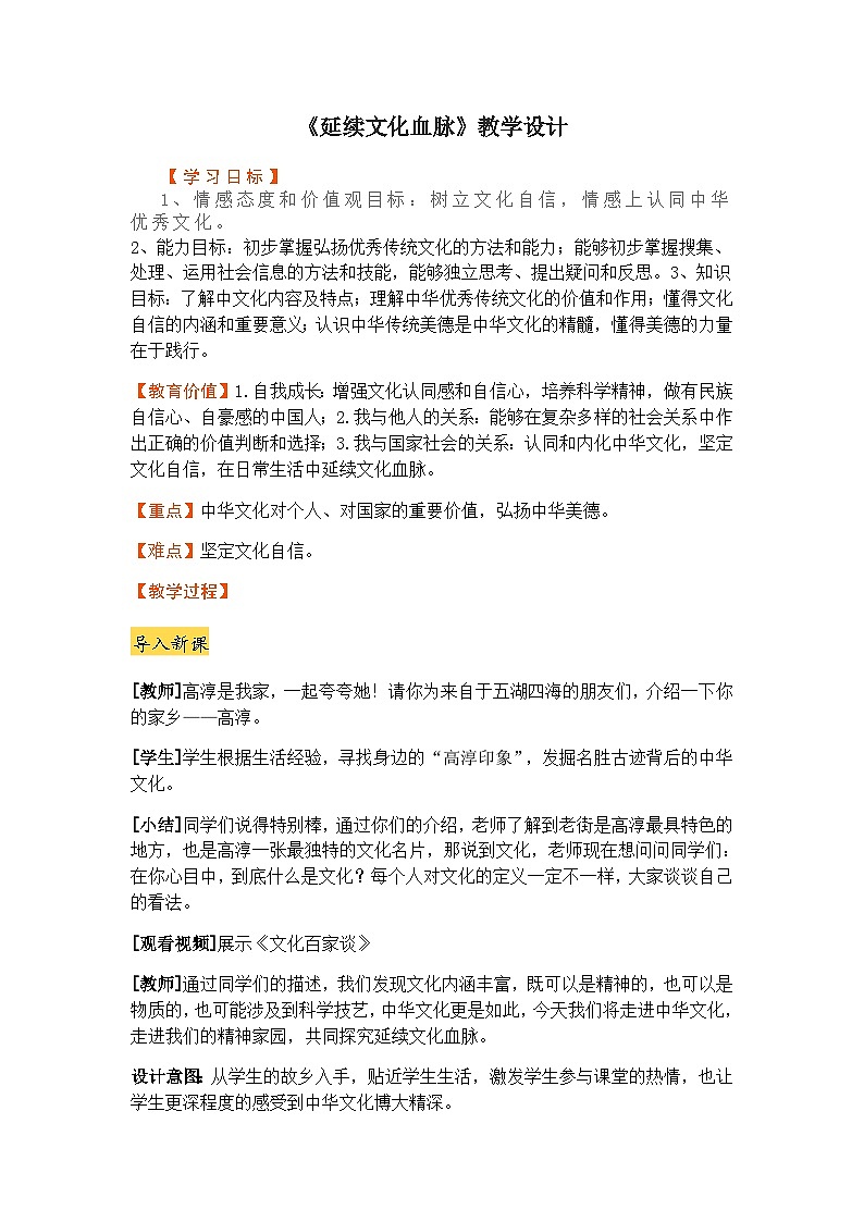 统编版(五四学制)九年级道德与法治上册5.1《延续文化血脉》教学设计第1页