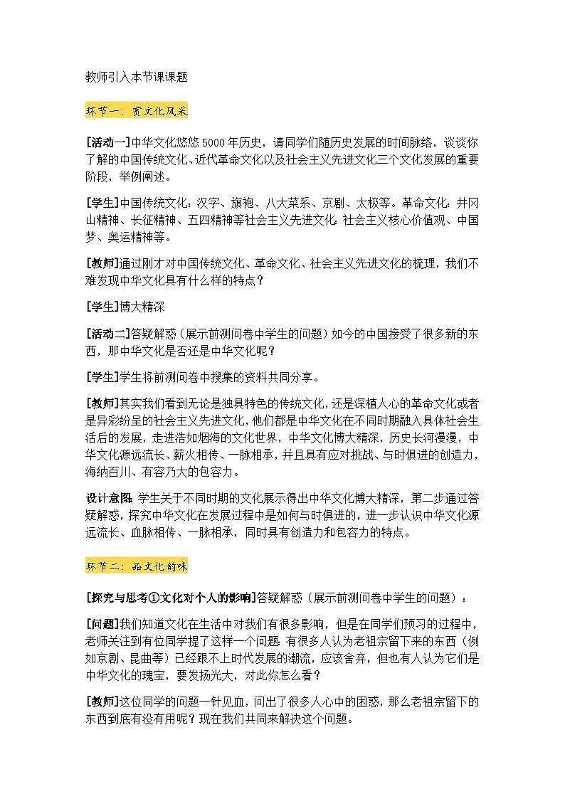 统编版(五四学制)九年级道德与法治上册5.1《延续文化血脉》教学设计第2页