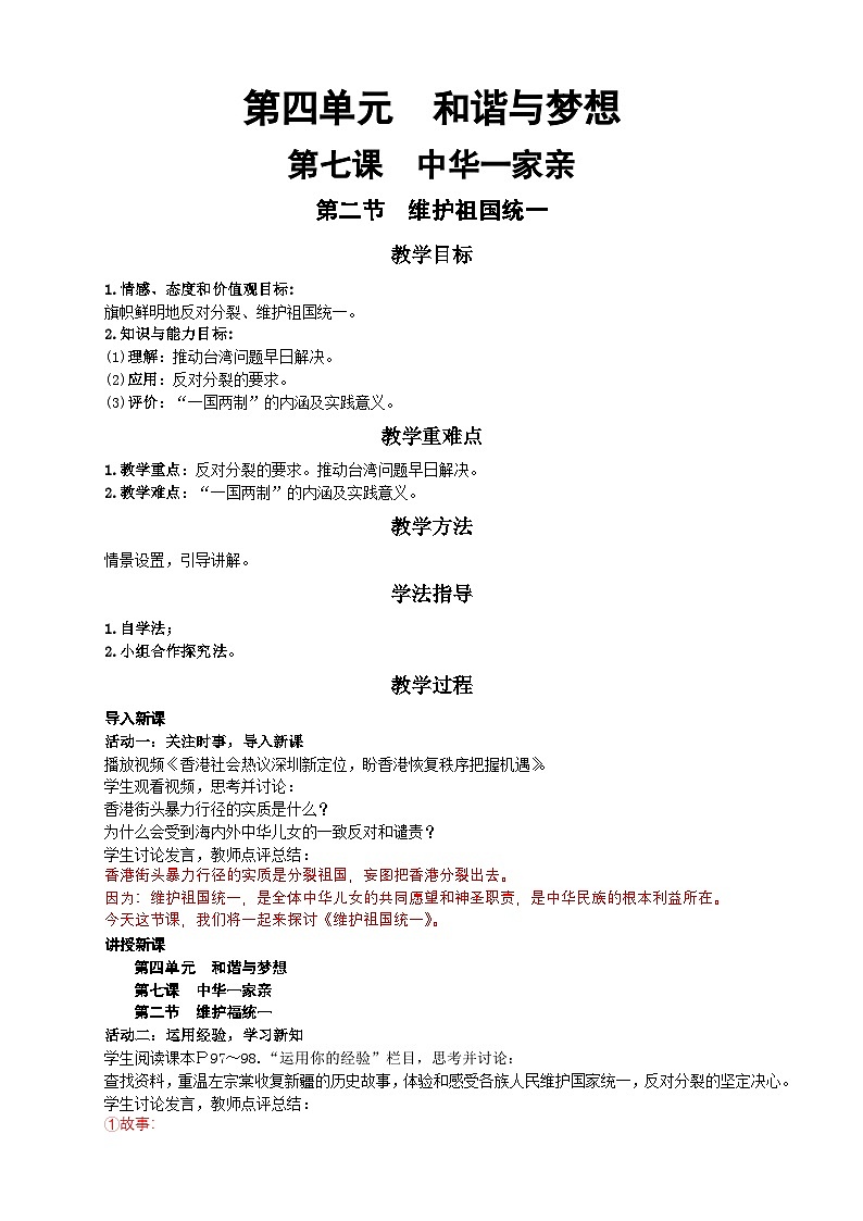 统编版(五四学制)九年级道德与法治上册7.2 维护祖国统一教学设计01