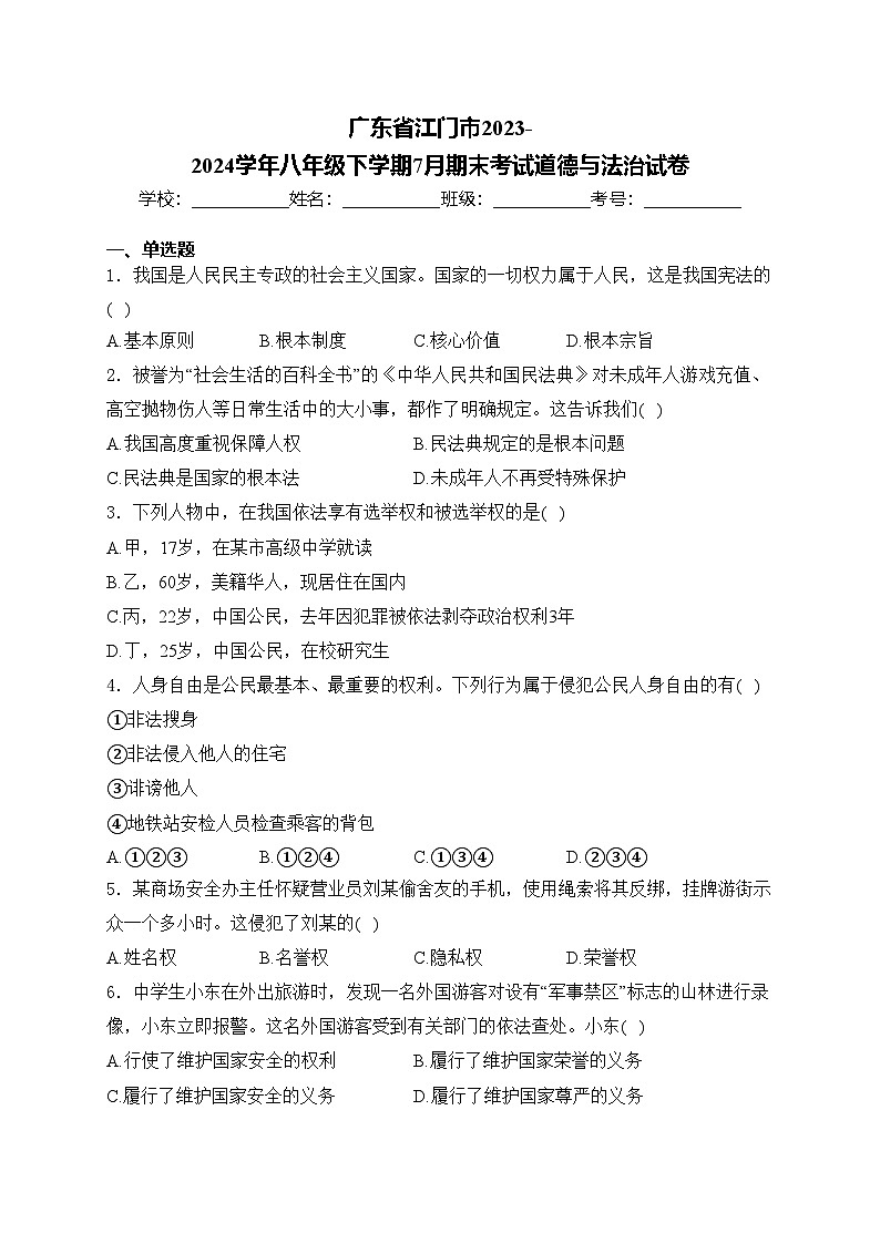 广东省江门市2023-2024学年八年级下学期7月期末考试道德与法治试卷(含答案)第1页