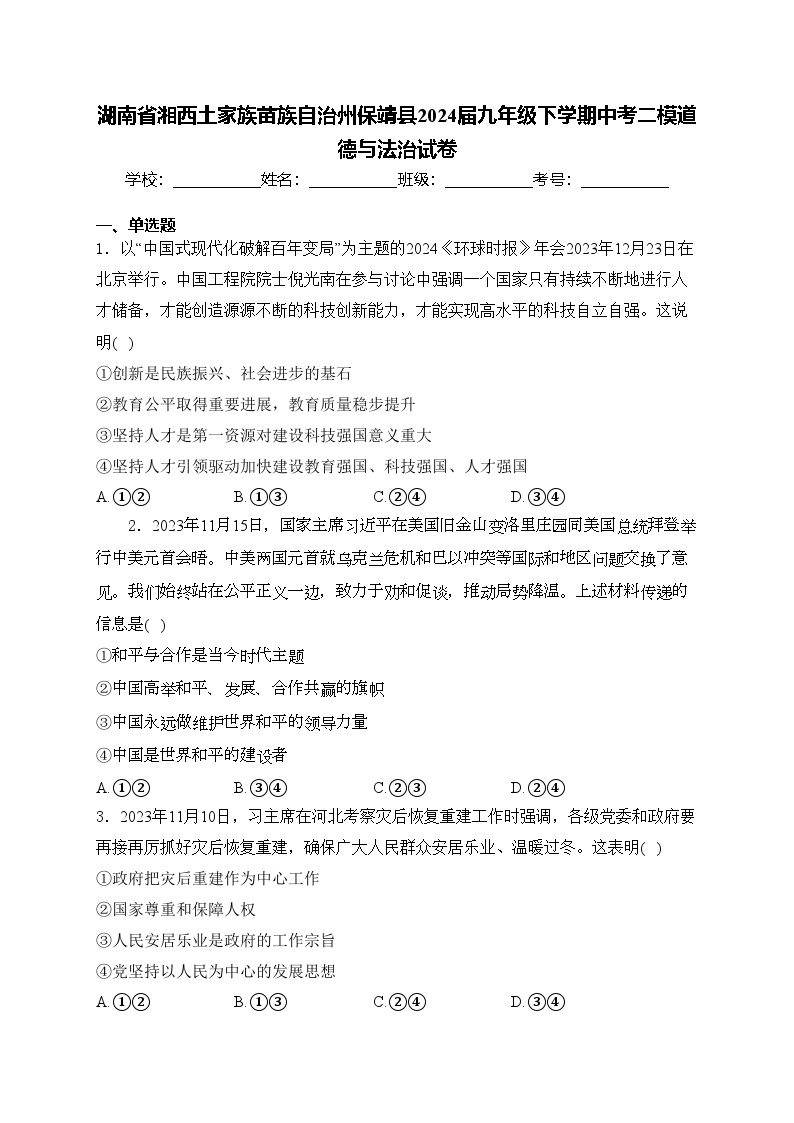 湖南省湘西土家族苗族自治州保靖县2024届九年级下学期中考二模道德与法治试卷(含答案)