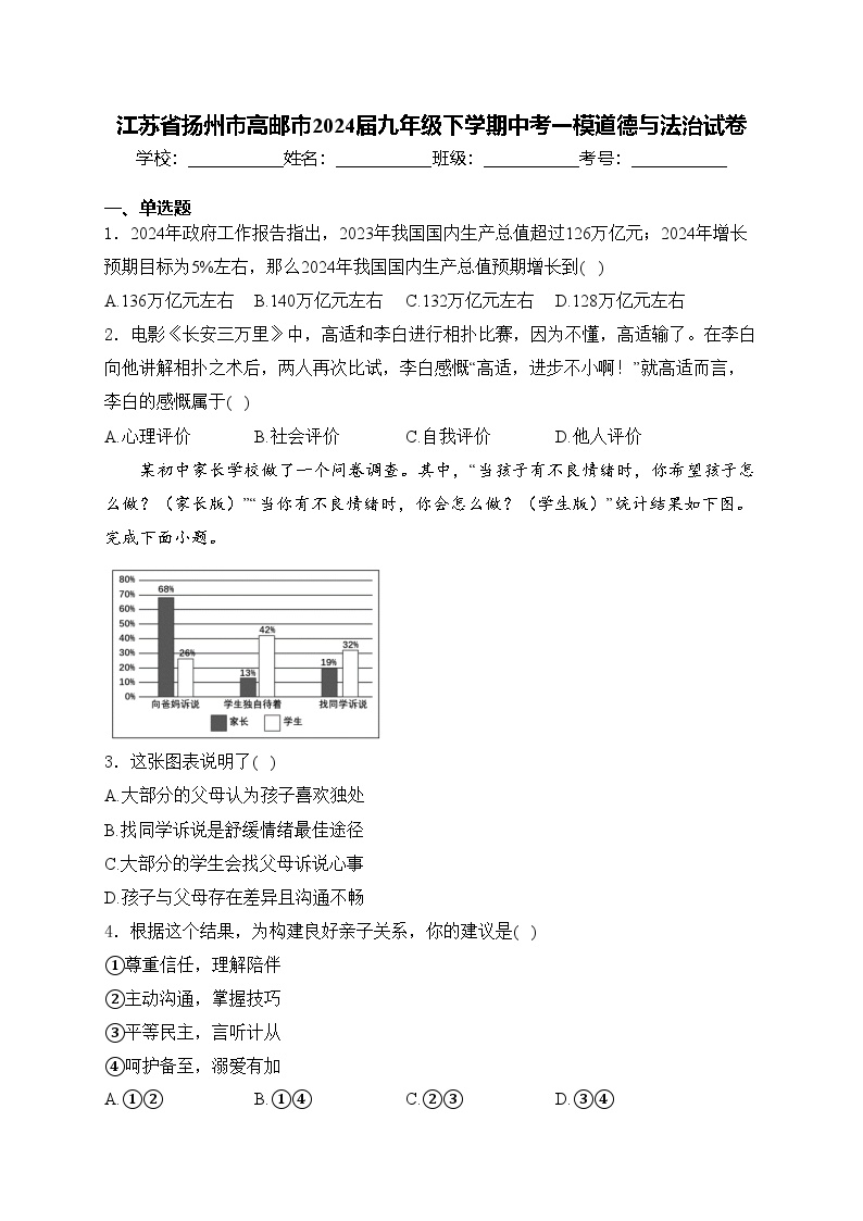 江苏省扬州市高邮市2024届九年级下学期中考一模道德与法治试卷(含答案)