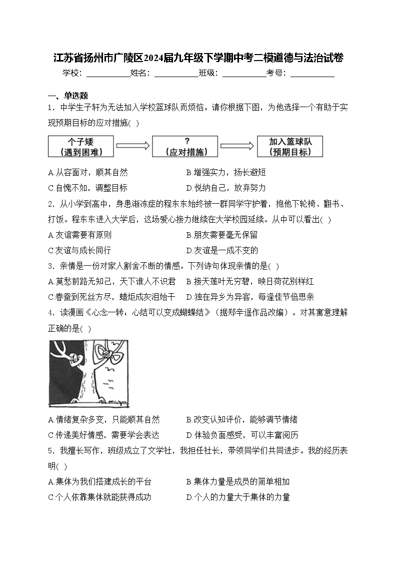 江苏省扬州市广陵区2024届九年级下学期中考二模道德与法治试卷(含答案)