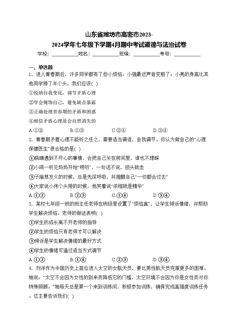 山东省潍坊市高密市2023-2024学年七年级下学期4月期中考试道德与法治试卷(含答案)第1页