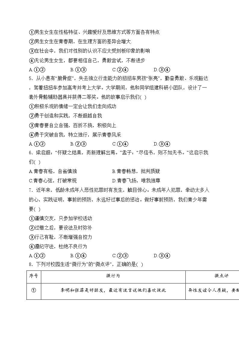 山东省潍坊市高密市2023-2024学年七年级下学期4月期中考试道德与法治试卷(含答案)第2页