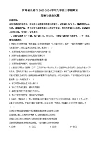 河南省长葛市2023-2024学年九年级上学期期末道德与法治试题(原卷版+解析版)