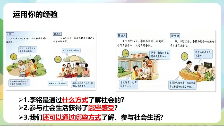 【核心素養(yǎng)】1.1《我與社會》課件—統(tǒng)編版道德與法治八年級上冊第7頁