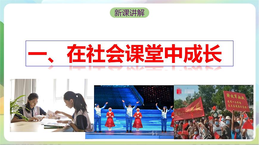 【核心素養(yǎng)】1.2《在社會(huì)中成長(zhǎng)》課件—統(tǒng)編版道德與法治八年級(jí)上冊(cè)第5頁(yè)