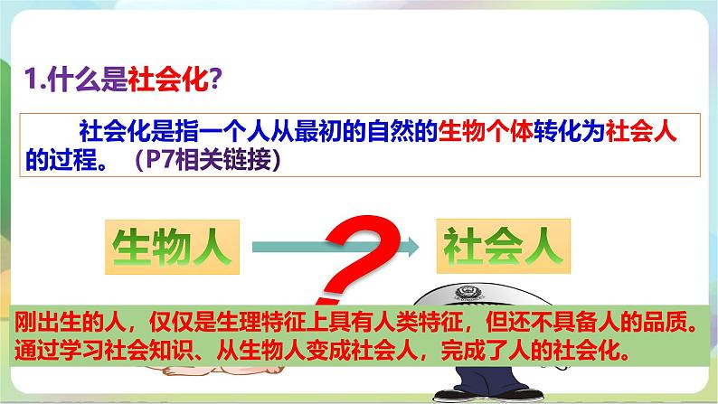 【核心素养】1.2《在社会中成长》课件—统编版道德与法治八年级上册07