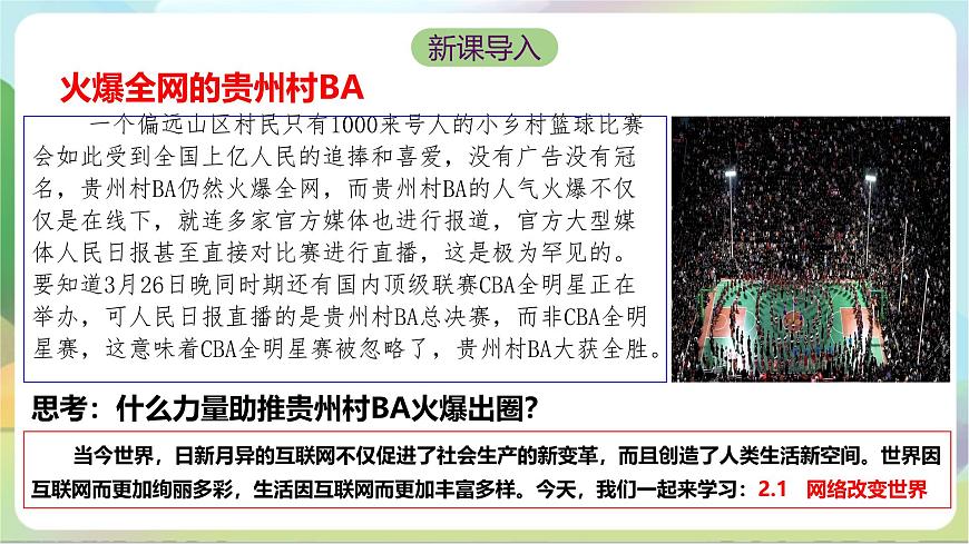 【核心素養(yǎng)】2.1《網(wǎng)絡(luò)改變世界》課件 統(tǒng)編版道德與法治八年級上冊第2頁
