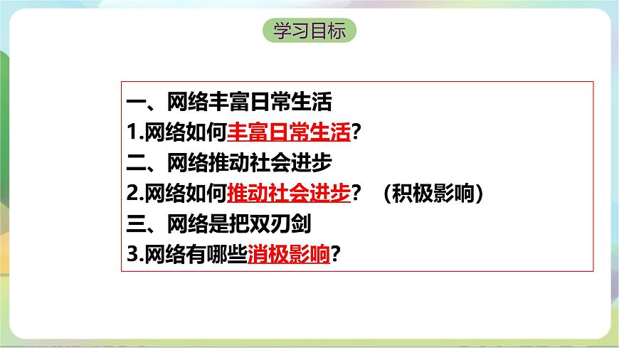 【核心素養(yǎng)】2.1《網(wǎng)絡(luò)改變世界》課件 統(tǒng)編版道德與法治八年級上冊第4頁