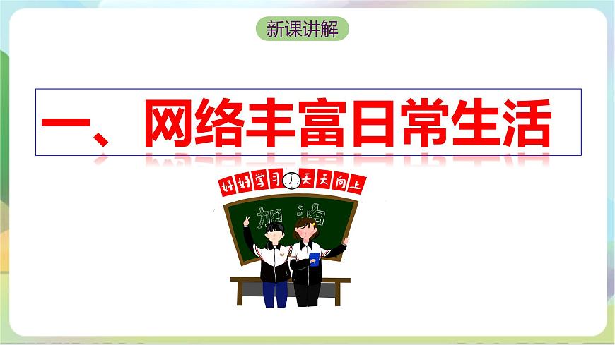 【核心素養(yǎng)】2.1《網(wǎng)絡(luò)改變世界》課件 統(tǒng)編版道德與法治八年級上冊第5頁