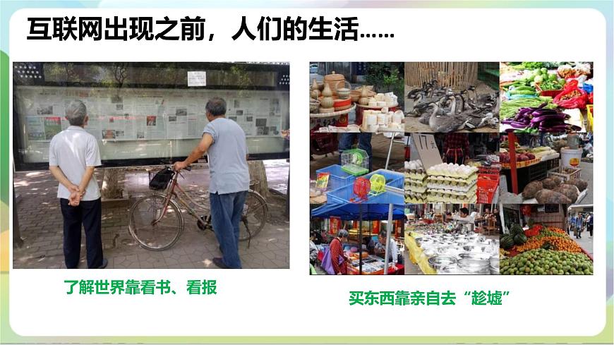 【核心素養(yǎng)】2.1《網(wǎng)絡(luò)改變世界》課件 統(tǒng)編版道德與法治八年級上冊第6頁