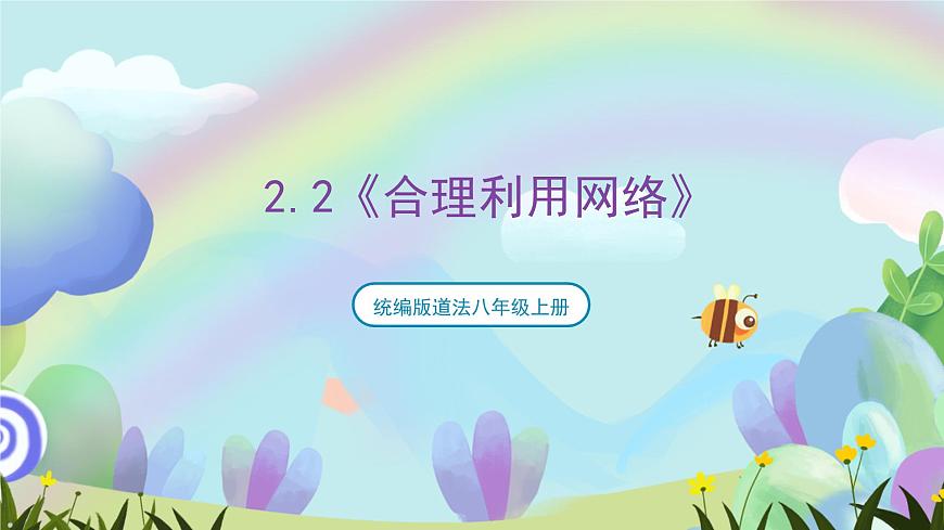 【核心素養(yǎng)】2.2《合理利用網(wǎng)絡(luò)》課件—統(tǒng)編版道德與法治八年級上冊第1頁