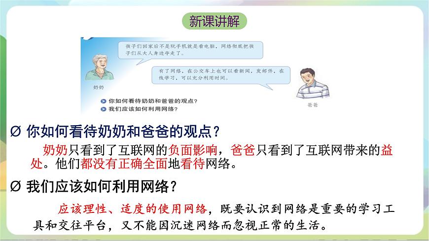 【核心素養(yǎng)】2.2《合理利用網(wǎng)絡(luò)》課件—統(tǒng)編版道德與法治八年級上冊第5頁