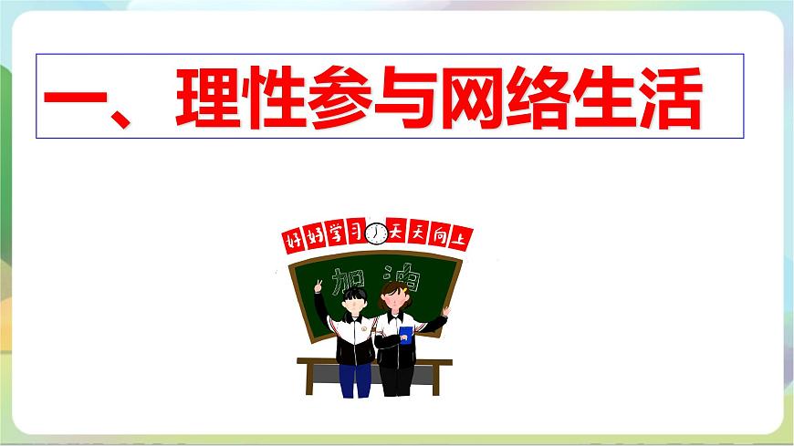 【核心素養(yǎng)】2.2《合理利用網(wǎng)絡(luò)》課件—統(tǒng)編版道德與法治八年級上冊第6頁