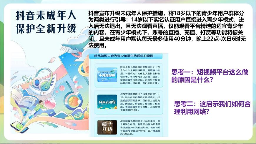 【核心素養(yǎng)】2.2《合理利用網(wǎng)絡(luò)》課件—統(tǒng)編版道德與法治八年級上冊第7頁