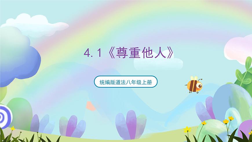 【核心素養(yǎng)】 4.1《尊重他人》課件—統(tǒng)編版道德與法治八年級上冊第1頁