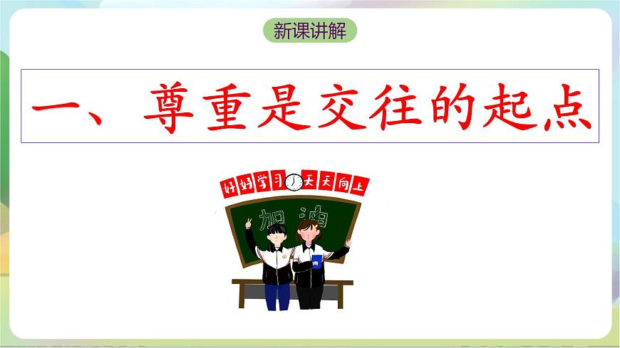 【核心素養(yǎng)】 4.1《尊重他人》課件—統(tǒng)編版道德與法治八年級上冊第5頁