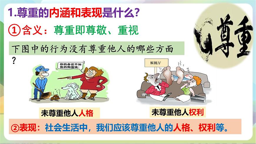 【核心素養(yǎng)】 4.1《尊重他人》課件—統(tǒng)編版道德與法治八年級上冊第6頁