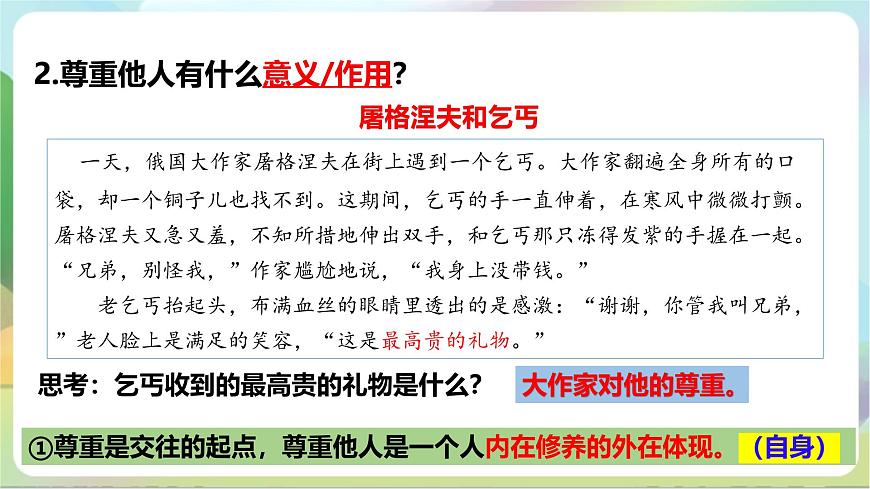 【核心素養(yǎng)】 4.1《尊重他人》課件—統(tǒng)編版道德與法治八年級上冊第7頁