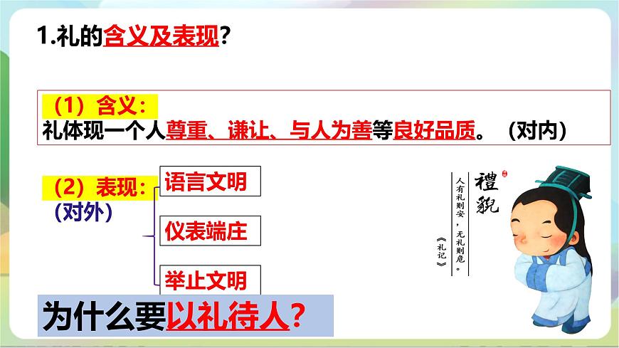 【核心素養(yǎng)】4.2《以禮待人》課件—統(tǒng)編版道德與法治八年級上冊第7頁
