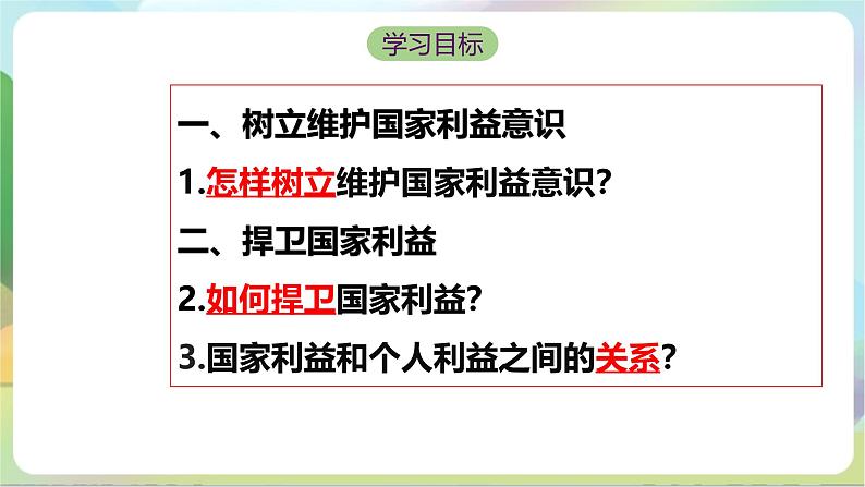 【核心素养】8.2《坚持国家利益至上》课件—统编版道德与法治八年级上册第4页