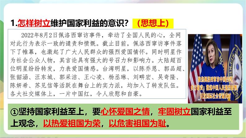 【核心素养】8.2《坚持国家利益至上》课件—统编版道德与法治八年级上册第7页