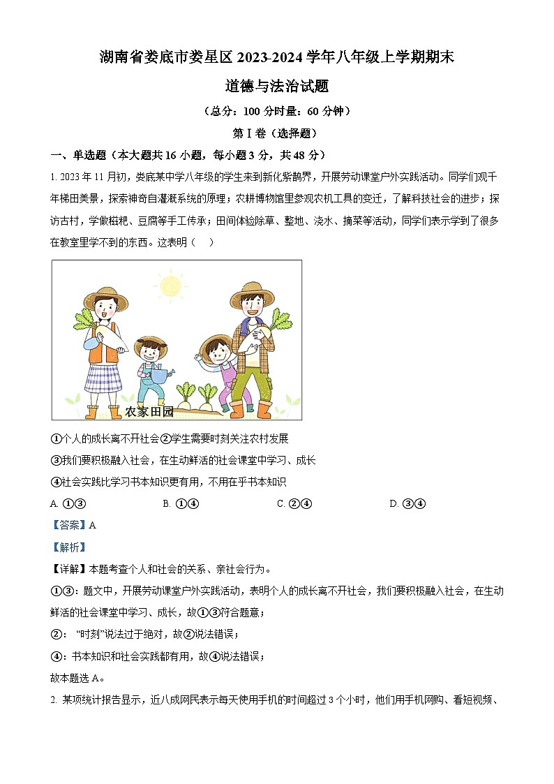 湖南省娄底市娄星区2023-2024学年八年级上学期期末道德与法治试题(解析版)01