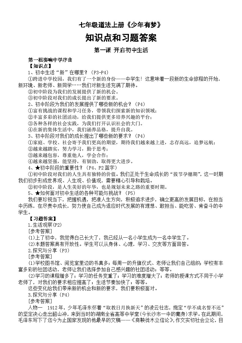 初中道德与法治新人教版七年级上册第一单元《少年有梦》知识点和教材习题答案(2024秋)第1页