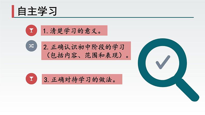 1.3.2 学习成就梦想 课件-2024-2025学年统编版道德与法治七年级上册07