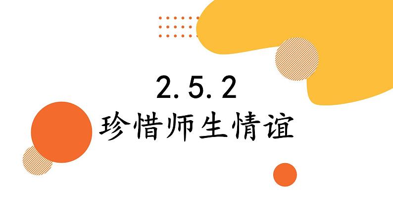 2.5.2 珍惜师生情谊 课件-2024-2025学年统编版道德与法治七年级上册01