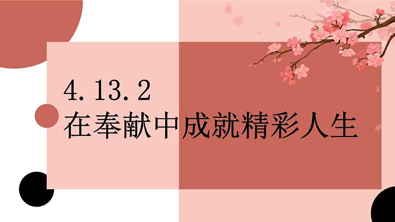 4.13.2 在奉献中成就精彩人生 课件-2024-2025学年统编版道德与法治七年级上册01