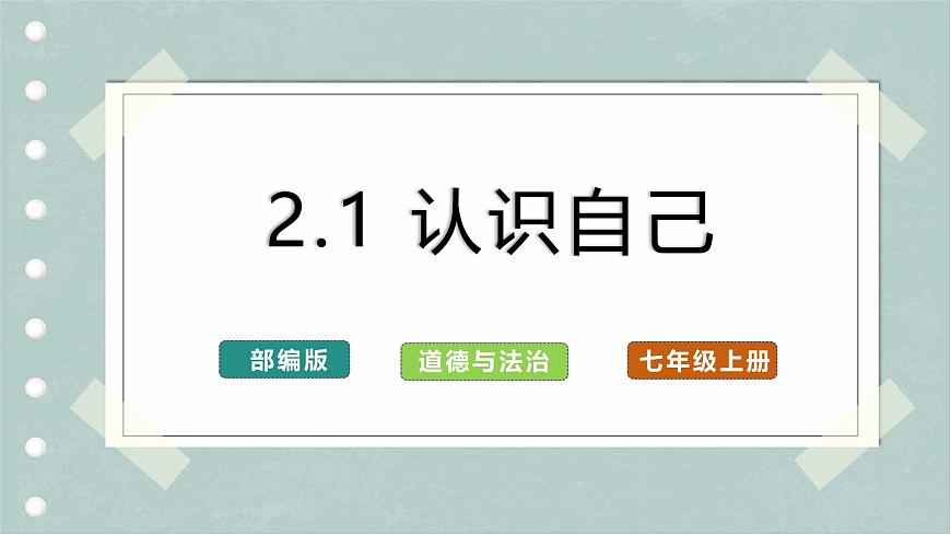 2.1 認(rèn)識(shí)自己（教學(xué)課件）第1頁(yè)