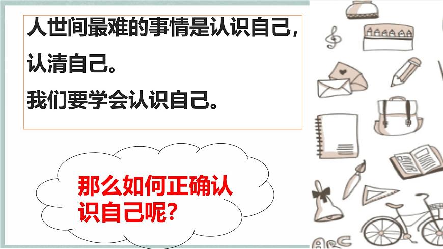 2.1 認(rèn)識(shí)自己（教學(xué)課件）第5頁(yè)