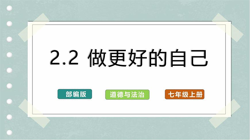 2.2 做更好的自己（教學(xué)課件）第1頁