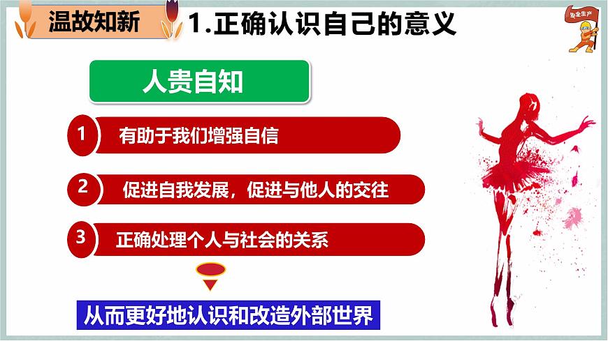 2.2 做更好的自己（教學(xué)課件）第2頁