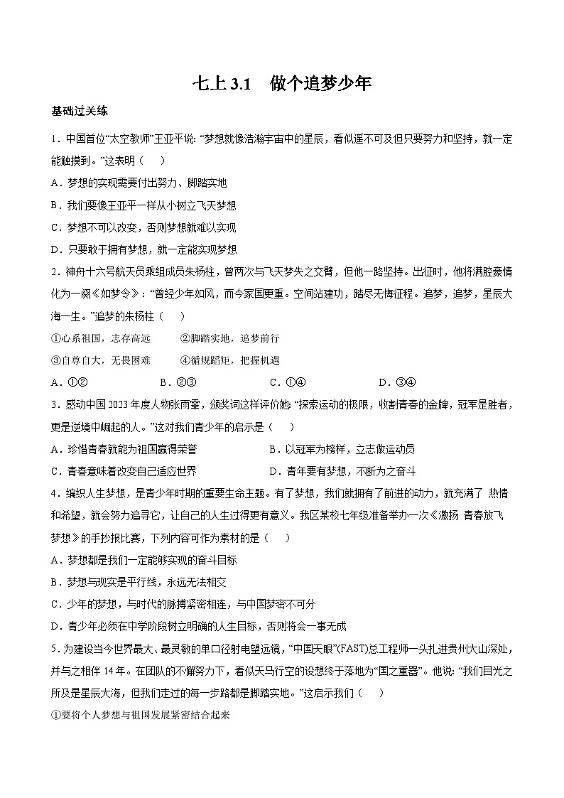 【人教版】七上政治 3.1 做个追梦少年(课件+教案+练习+导学案+视频)01